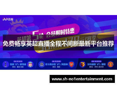 免费畅享英超直播全程不间断最新平台推荐