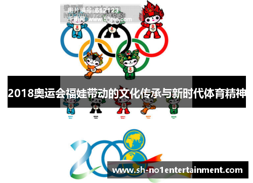 2018奥运会福娃带动的文化传承与新时代体育精神