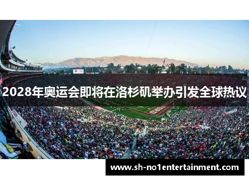 2028年奥运会即将在洛杉矶举办引发全球热议