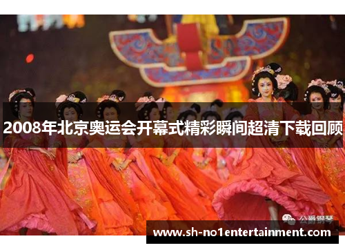 2008年北京奥运会开幕式精彩瞬间超清下载回顾