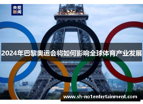 2024年巴黎奥运会将如何影响全球体育产业发展