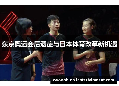 东京奥运会后遗症与日本体育改革新机遇