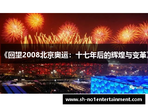 《回望2008北京奥运：十七年后的辉煌与变革》