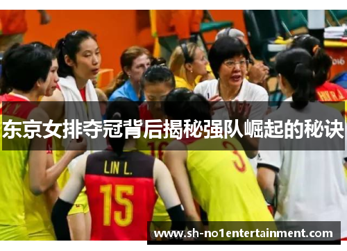 东京女排夺冠背后揭秘强队崛起的秘诀