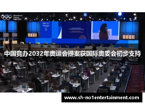 中国竞办2032年奥运会提案获国际奥委会初步支持