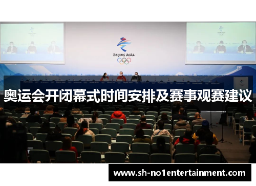 奥运会开闭幕式时间安排及赛事观赛建议