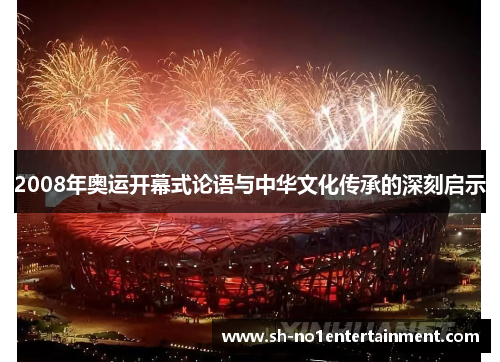 2008年奥运开幕式论语与中华文化传承的深刻启示