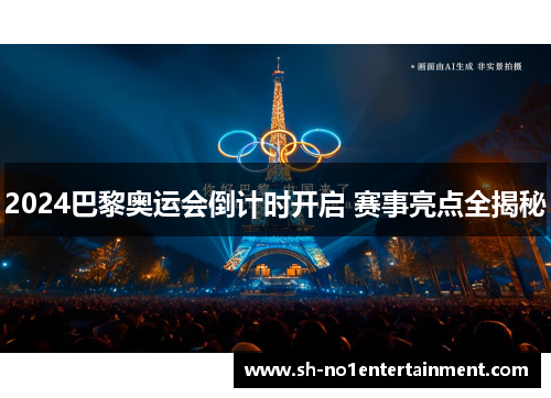 2024巴黎奥运会倒计时开启 赛事亮点全揭秘