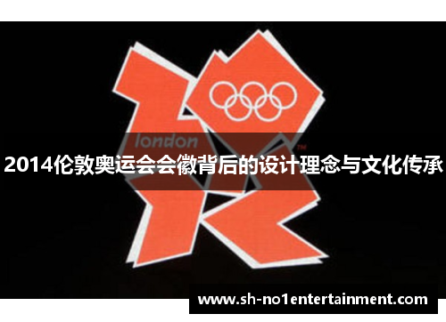 2014伦敦奥运会会徽背后的设计理念与文化传承