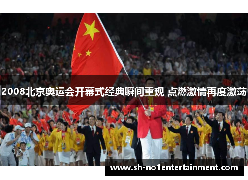 2008北京奥运会开幕式经典瞬间重现 点燃激情再度激荡