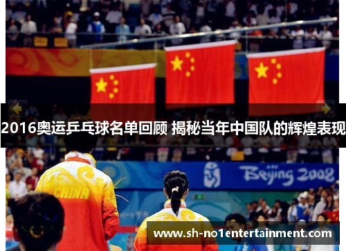 2016奥运乒乓球名单回顾 揭秘当年中国队的辉煌表现