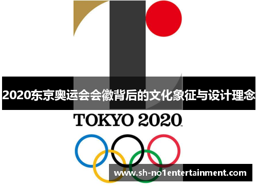 2020东京奥运会会徽背后的文化象征与设计理念