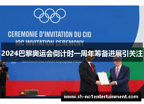 2024巴黎奥运会倒计时一周年筹备进展引关注