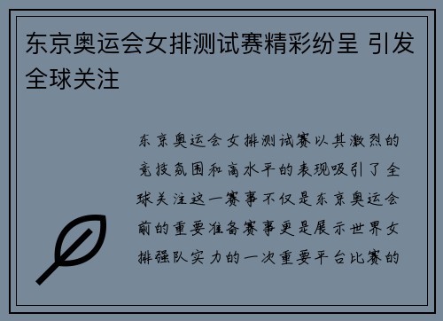 东京奥运会女排测试赛精彩纷呈 引发全球关注