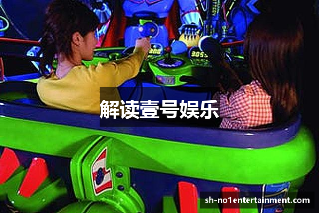 解读壹号娱乐